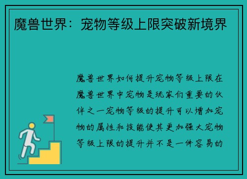 魔兽世界：宠物等级上限突破新境界