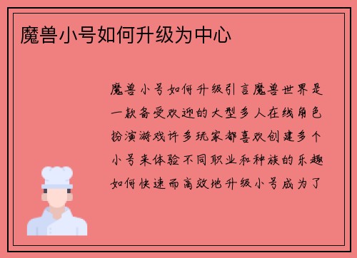 魔兽小号如何升级为中心