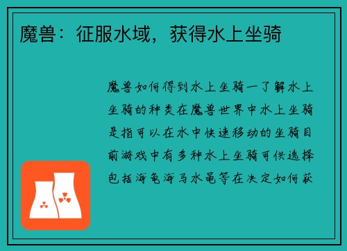 魔兽：征服水域，获得水上坐骑