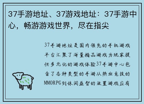 37手游地址、37游戏地址：37手游中心，畅游游戏世界，尽在指尖