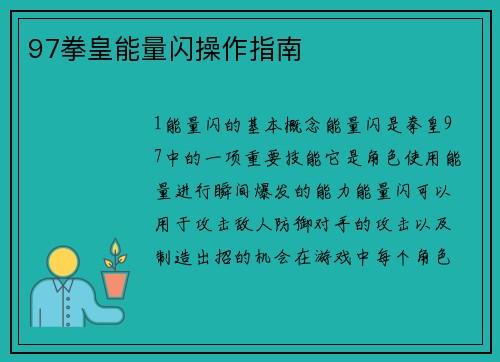 97拳皇能量闪操作指南