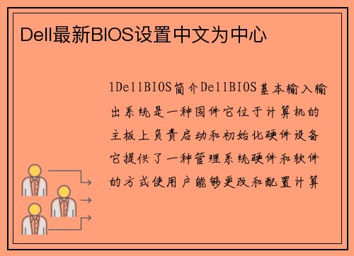 Dell最新BIOS设置中文为中心