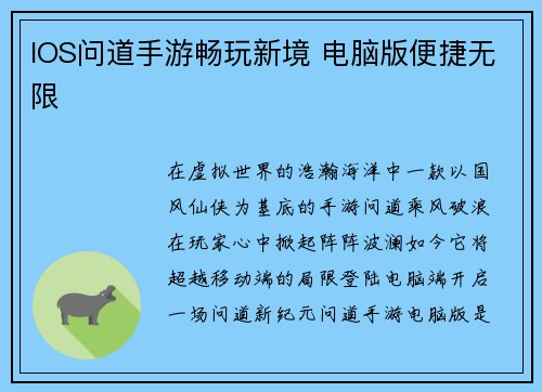 IOS问道手游畅玩新境 电脑版便捷无限