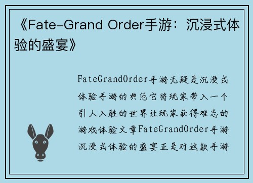 《Fate-Grand Order手游：沉浸式体验的盛宴》