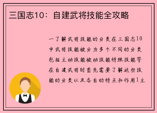 三国志10：自建武将技能全攻略