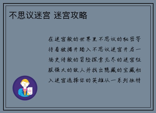 不思议迷宫 迷宫攻略