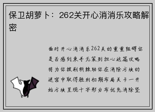 保卫胡萝卜：262关开心消消乐攻略解密