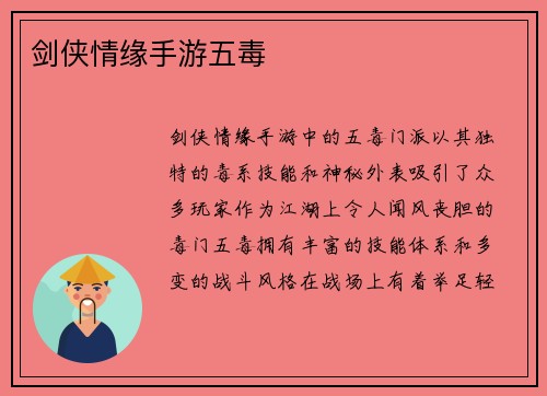 剑侠情缘手游五毒