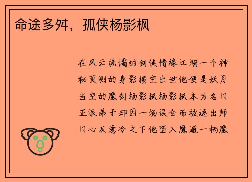 命途多舛，孤侠杨影枫