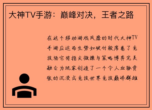 大神TV手游：巅峰对决，王者之路