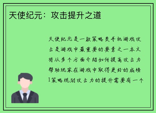 天使纪元：攻击提升之道