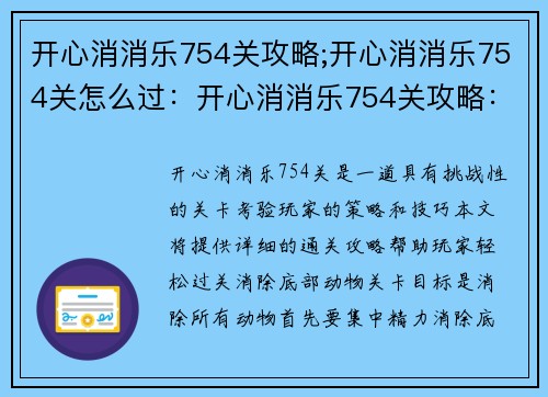 开心消消乐754关攻略;开心消消乐754关怎么过：开心消消乐754关攻略：巧用道具，步步为赢”