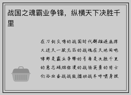 战国之魂霸业争锋，纵横天下决胜千里
