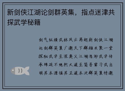 新剑侠江湖论剑群英集，指点迷津共探武学秘籍